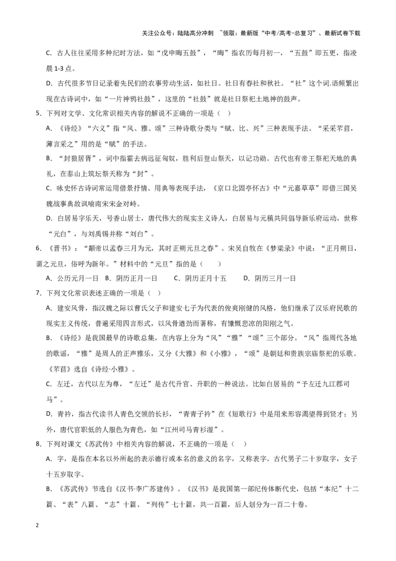 《题型16文言文阅读之文化常识（巩固训练）（解析版）_专项复习_2024年_2024年高考语文常考题型练习题训练巩固试题专练习_资料》第2页预览