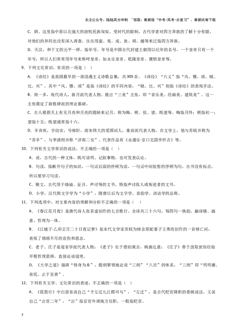 《题型16文言文阅读之文化常识（巩固训练）（解析版）_专项复习_2024年_2024年高考语文常考题型练习题训练巩固试题专练习_资料》第3页预览