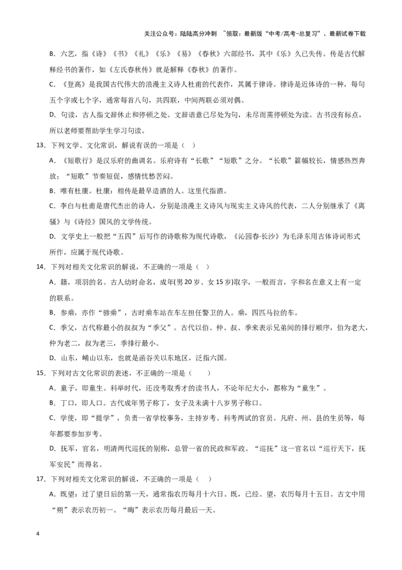 《题型16文言文阅读之文化常识（巩固训练）（解析版）_专项复习_2024年_2024年高考语文常考题型练习题训练巩固试题专练习_资料》第4页预览