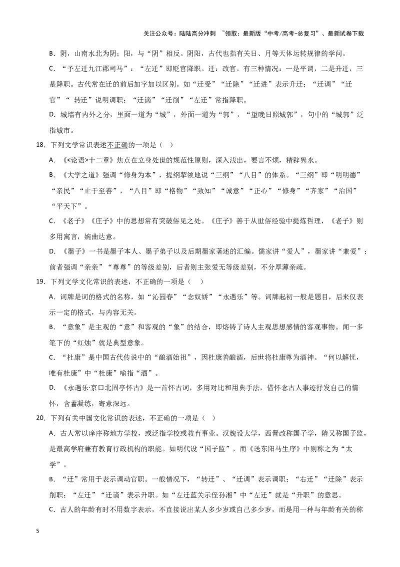 《题型16文言文阅读之文化常识（巩固训练）（解析版）_专项复习_2024年_2024年高考语文常考题型练习题训练巩固试题专练习_资料》第5页预览