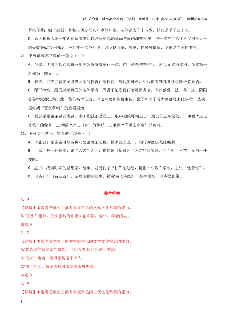 《题型16文言文阅读之文化常识（巩固训练）（解析版）_专项复习_2024年_2024年高考语文常考题型练习题训练巩固试题专练习_资料》第6页预览