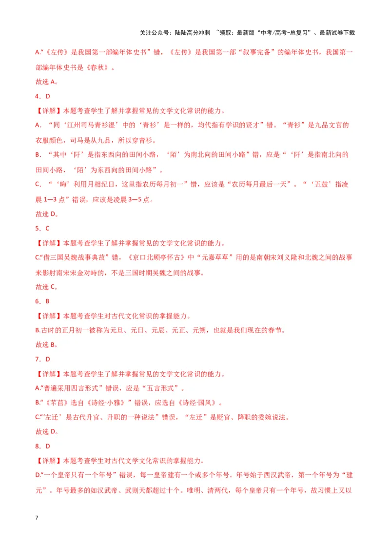 《题型16文言文阅读之文化常识（巩固训练）（解析版）_专项复习_2024年_2024年高考语文常考题型练习题训练巩固试题专练习_资料》第7页预览