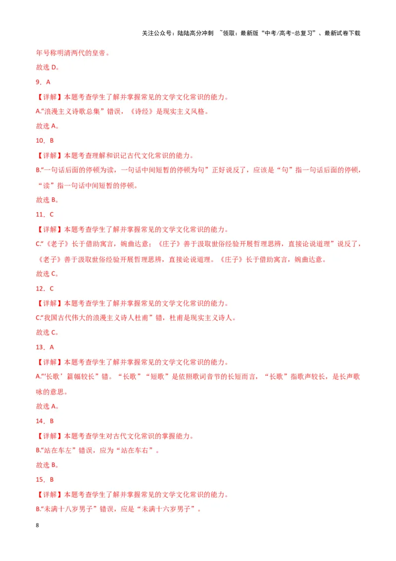 《题型16文言文阅读之文化常识（巩固训练）（解析版）_专项复习_2024年_2024年高考语文常考题型练习题训练巩固试题专练习_资料》第8页预览