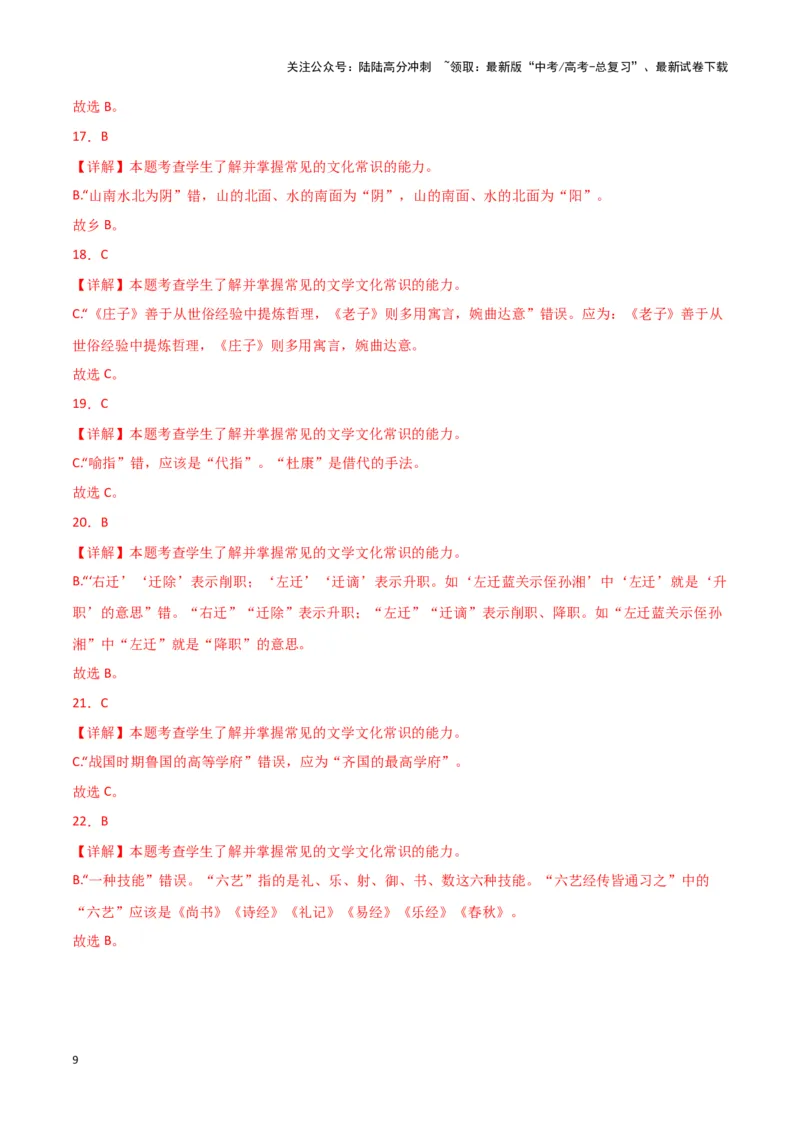 《题型16文言文阅读之文化常识（巩固训练）（解析版）_专项复习_2024年_2024年高考语文常考题型练习题训练巩固试题专练习_资料》第9页预览