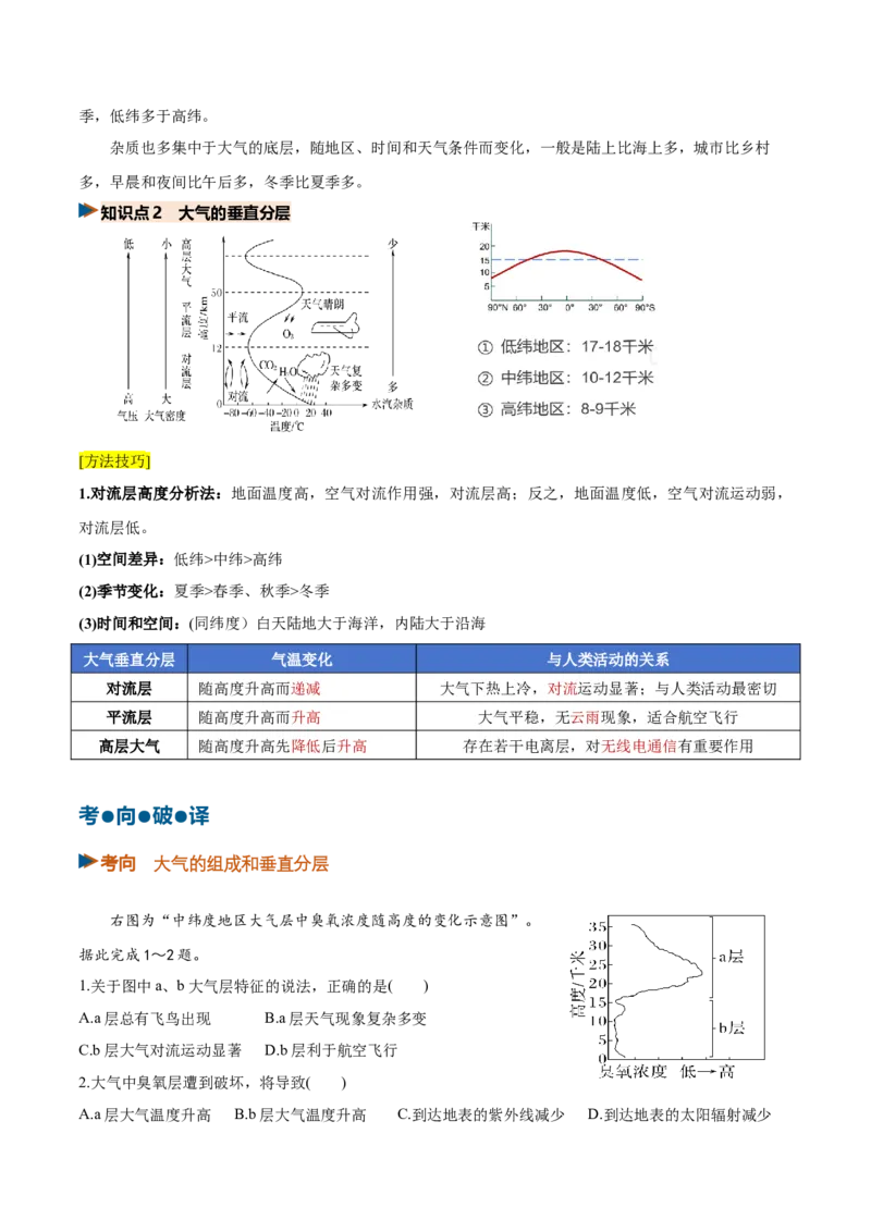 《第06讲大气的组成、垂直分层及受热过程（复习讲义）(全国通用)（教师版）_地理_2027年高考地理一轮_2027年高考地理一轮复习讲义+练习+课件（新教材新高考）-G55_2027版》第4页预览