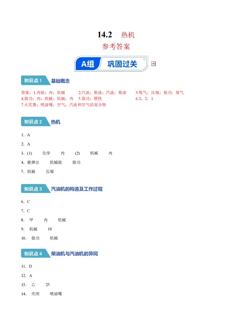 《14.2热机（分层作业）（答案版）_2026秋初中教辅合集_2027学科网&_上好课2026-2027九全物理《同步备课系列》（人教版）26.7_14.2热机（分层作业）物理新教材人教版九年级全一册》第1页预览