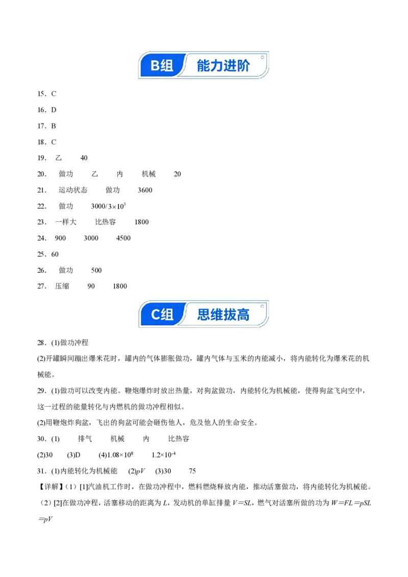 《14.2热机（分层作业）（答案版）_2026秋初中教辅合集_2027学科网&_上好课2026-2027九全物理《同步备课系列》（人教版）26.7_14.2热机（分层作业）物理新教材人教版九年级全一册》第2页预览