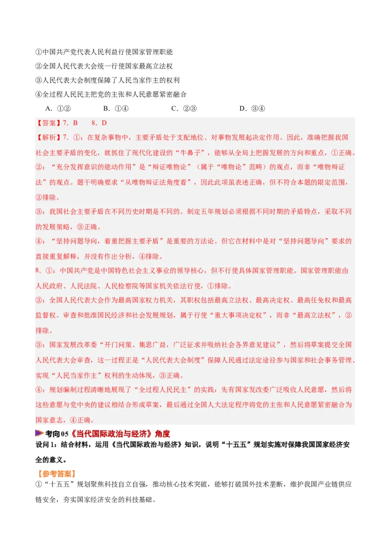《时政热点03落实“十五五”规划，构建新发展格局（热点押题专练）（全国通用）（解析版）_zheng治_2026年-政治高考专项复习_2026年高考政治终极冲刺讲练测（全国通用）-G459_2026版》第10页预览