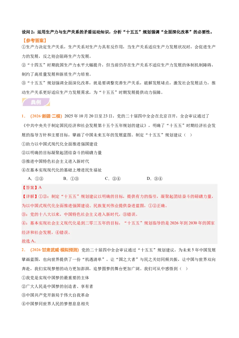 《时政热点03落实“十五五”规划，构建新发展格局（热点押题专练）（全国通用）（解析版）_zheng治_2026年-政治高考专项复习_2026年高考政治终极冲刺讲练测（全国通用）-G459_2026版》第4页预览