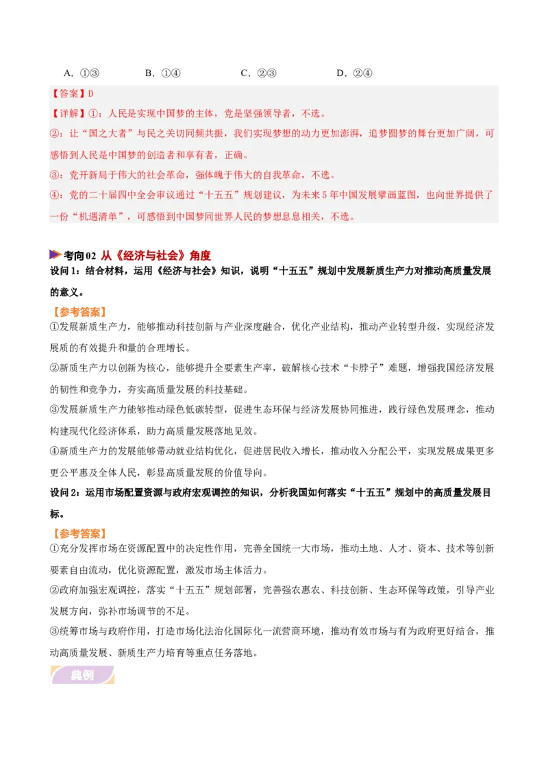 《时政热点03落实“十五五”规划，构建新发展格局（热点押题专练）（全国通用）（解析版）_zheng治_2026年-政治高考专项复习_2026年高考政治终极冲刺讲练测（全国通用）-G459_2026版》第5页预览