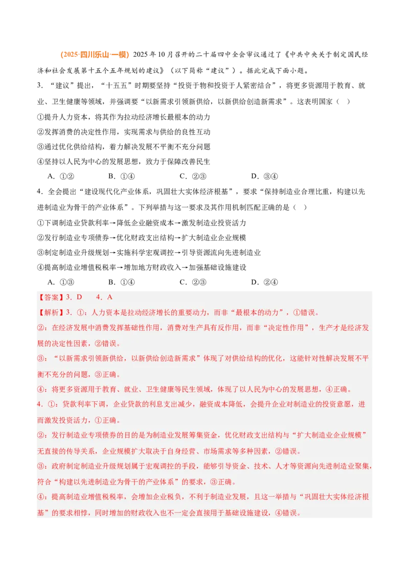 《时政热点03落实“十五五”规划，构建新发展格局（热点押题专练）（全国通用）（解析版）_zheng治_2026年-政治高考专项复习_2026年高考政治终极冲刺讲练测（全国通用）-G459_2026版》第6页预览