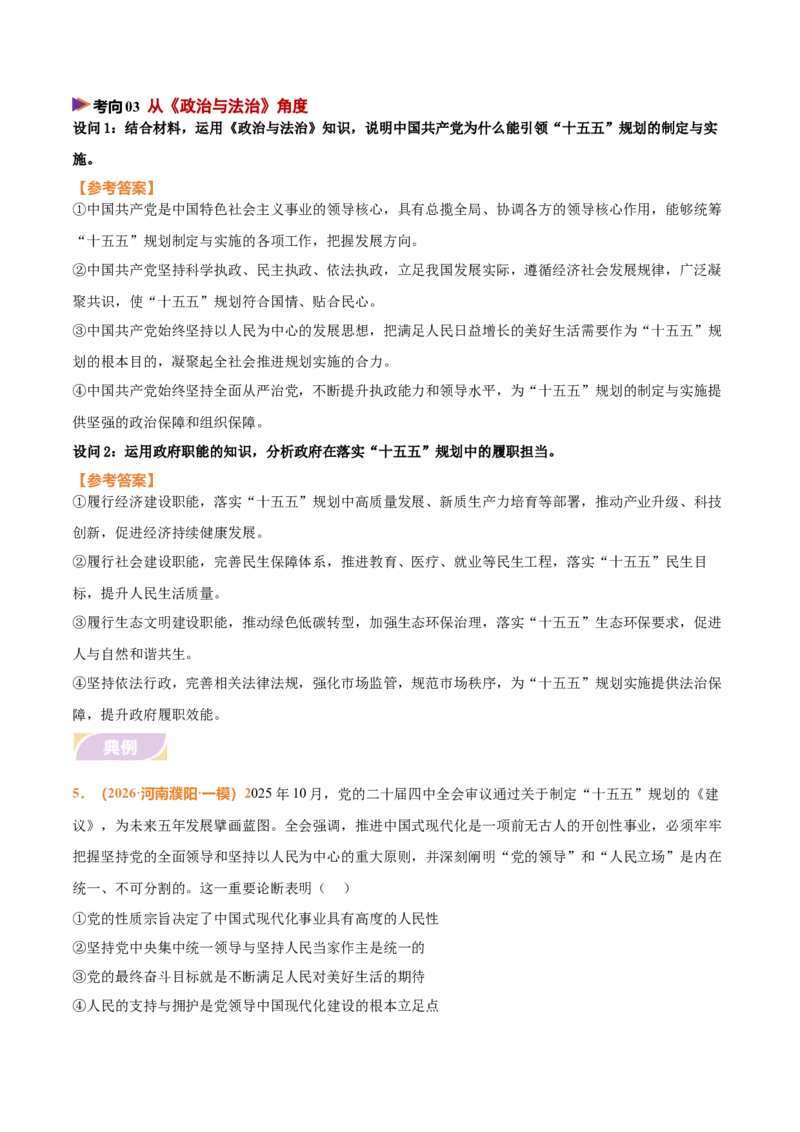 《时政热点03落实“十五五”规划，构建新发展格局（热点押题专练）（全国通用）（解析版）_zheng治_2026年-政治高考专项复习_2026年高考政治终极冲刺讲练测（全国通用）-G459_2026版》第7页预览
