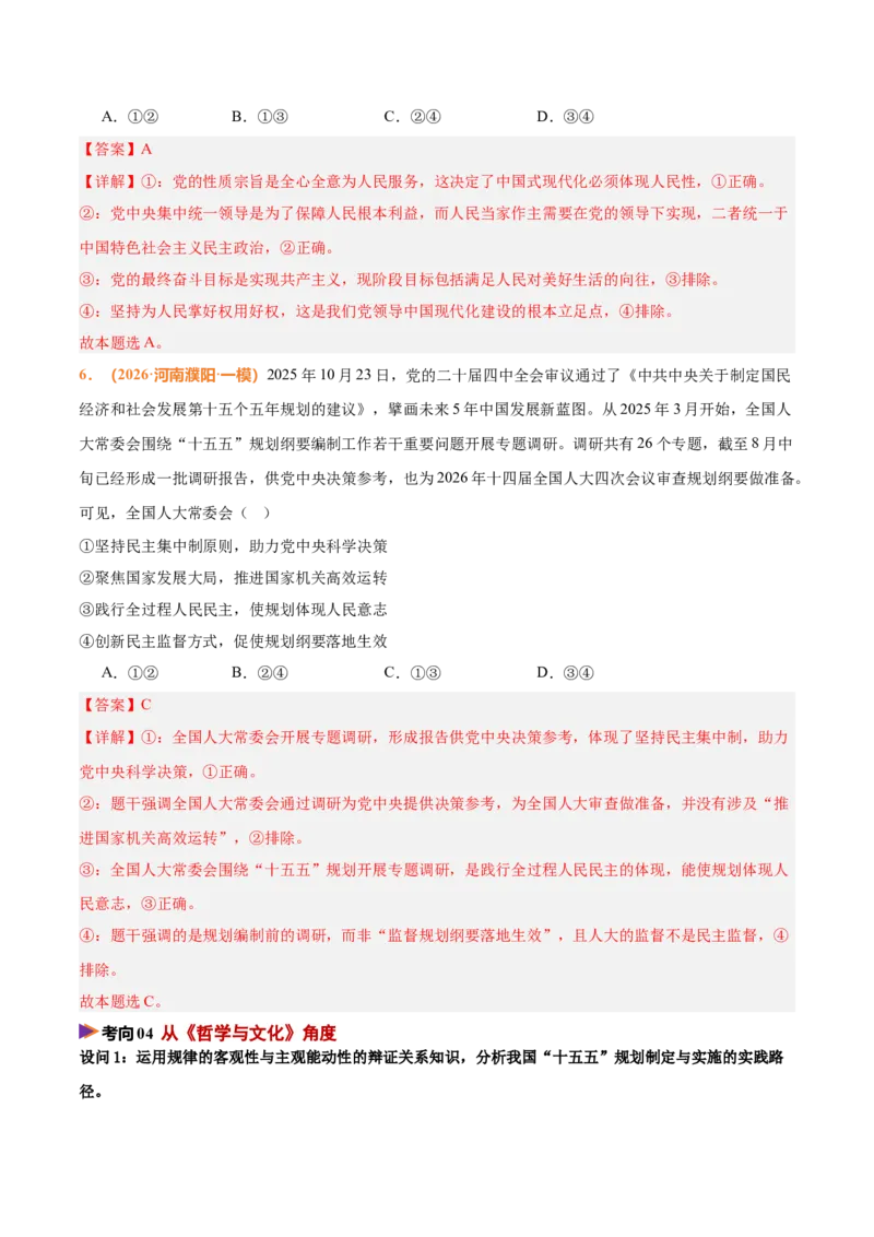 《时政热点03落实“十五五”规划，构建新发展格局（热点押题专练）（全国通用）（解析版）_zheng治_2026年-政治高考专项复习_2026年高考政治终极冲刺讲练测（全国通用）-G459_2026版》第8页预览