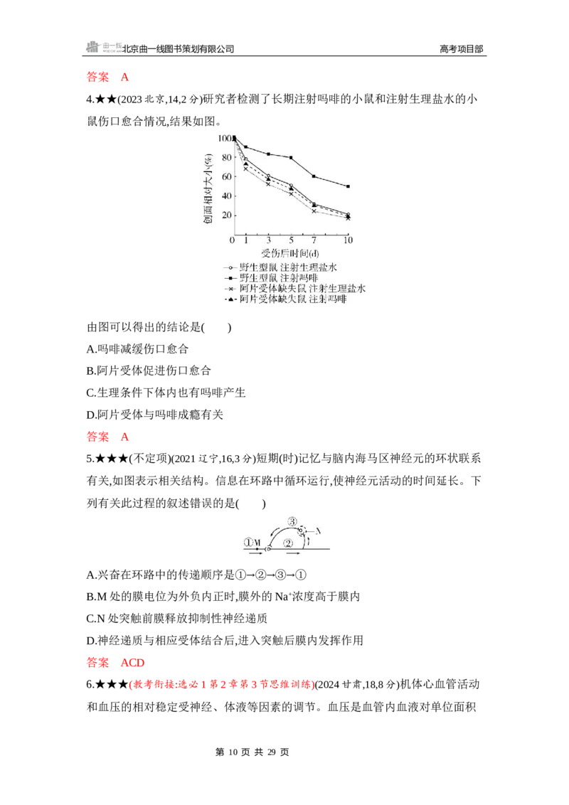 《1_精练册Word-第14章　神经调节_2026版教学资源包_202653高考总复习A版_山东版_2026版.山东版.选考总复习.生物.5·3A版_第3部分稳态与调节_第14章神经调节_5_习题WORD》第10页预览