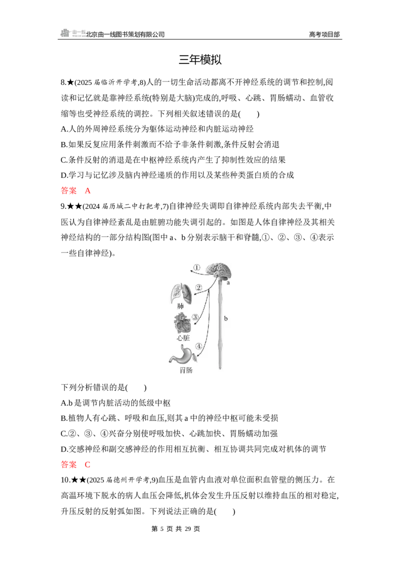 《1_精练册Word-第14章　神经调节_2026版教学资源包_202653高考总复习A版_山东版_2026版.山东版.选考总复习.生物.5·3A版_第3部分稳态与调节_第14章神经调节_5_习题WORD》第5页预览