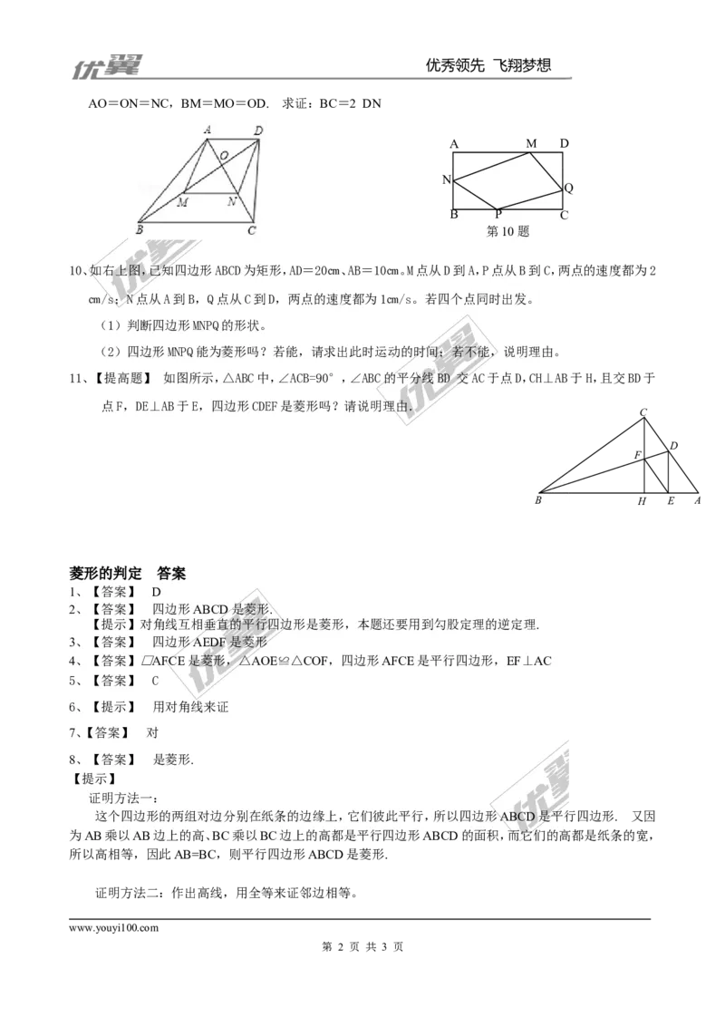 《1.1第2课时菱形的判定1_初中全科知识点总结和试卷_赠送习题试卷_初中3年学习辅助资料_1、初中学习资料_4-2、数学_北师大版_北师大版初中数学9上_2022秋九数上(BS)--各阶段精品试题》第2页预览