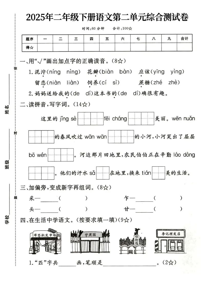 《二年级（下）语文第二单元综合测试卷_2年级下册同步教辅_2下-语文_二下语文-单元+期中+期末试卷_二下语文单元卷》第1页预览