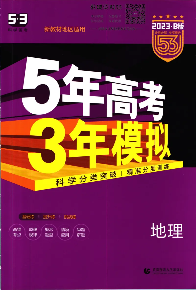 《53高考总复习B版地理新高考_2023B版学生用书》第1页预览