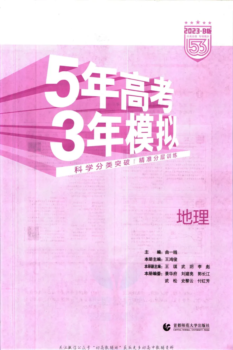 《53高考总复习B版地理新高考_2023B版学生用书》第3页预览