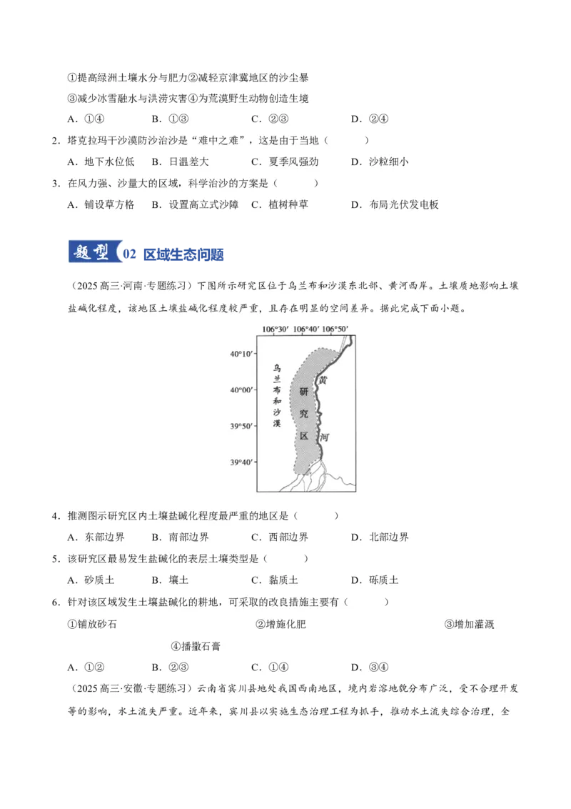 《第28讲生态脆弱区的综合治理（专项练习）（学生版）_地理_2026年_2026年高考地理一轮课件+讲义+练习（安徽专用）-G326》第2页预览
