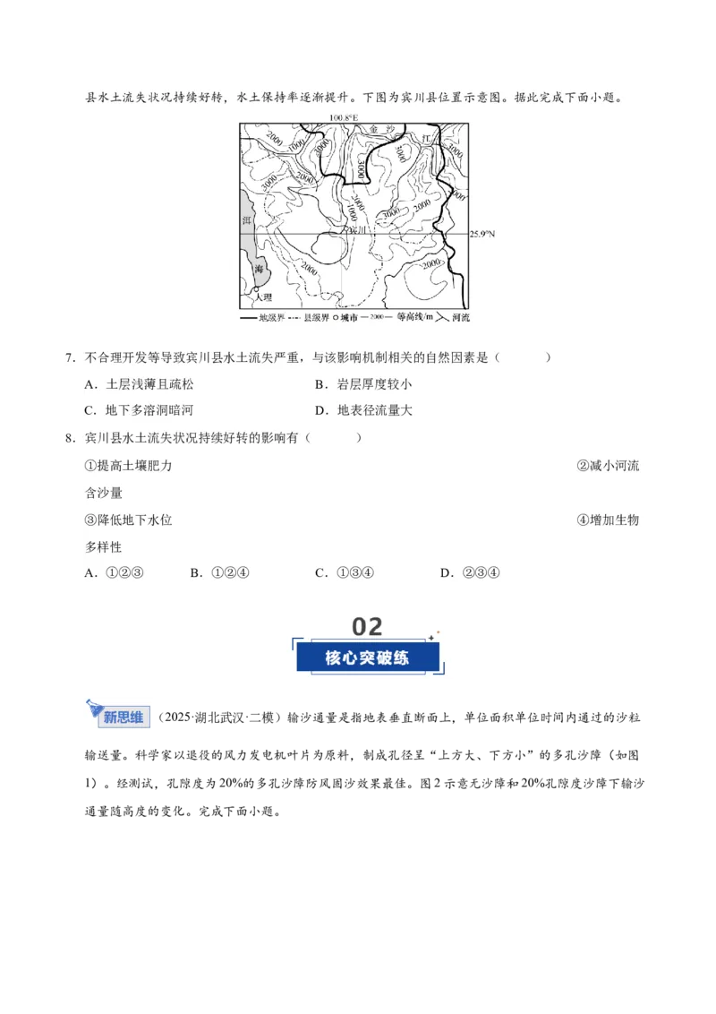 《第28讲生态脆弱区的综合治理（专项练习）（学生版）_地理_2026年_2026年高考地理一轮课件+讲义+练习（安徽专用）-G326》第3页预览