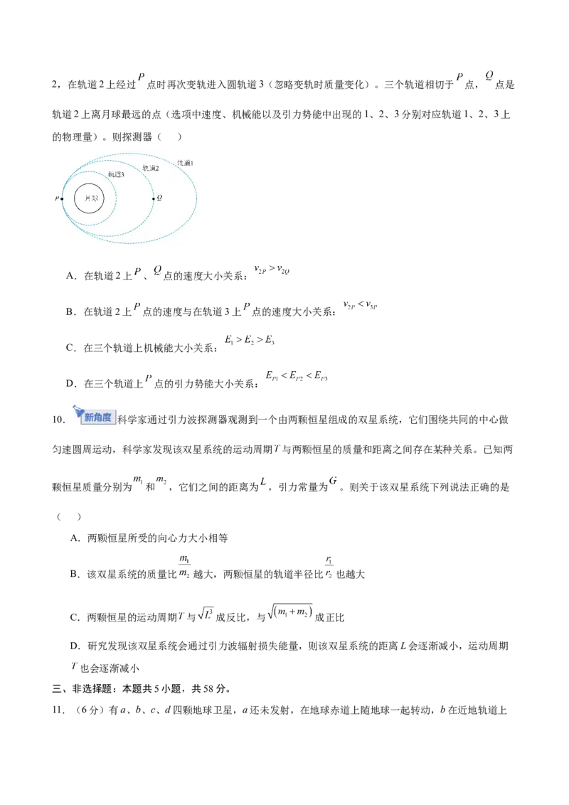 《第五章万有引力与宇宙航行（综合训练）（安徽专用）（学生版）_地理_2027年高考地理一轮_2027年高考物理一轮课件+讲义+练习（安徽专用）-G326_2027版》第5页预览