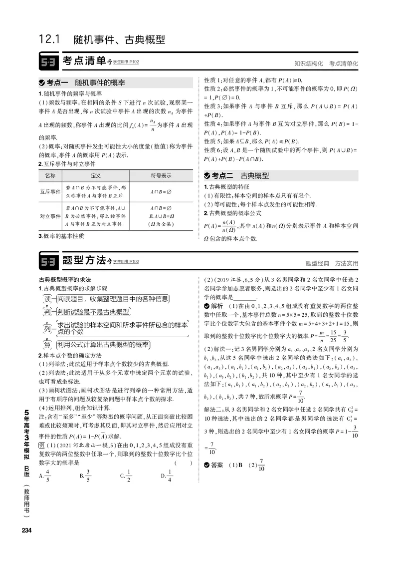 《1_12.1随机事件、古典概型（PDF版）_2023版教学资源包_2023版新高考新教材版高考总复习数学5·3B版_12_第十二章概率与统计_1_121随机事件、古典概型_2_121随机事件、古典概型（PDF版）》第2页预览
