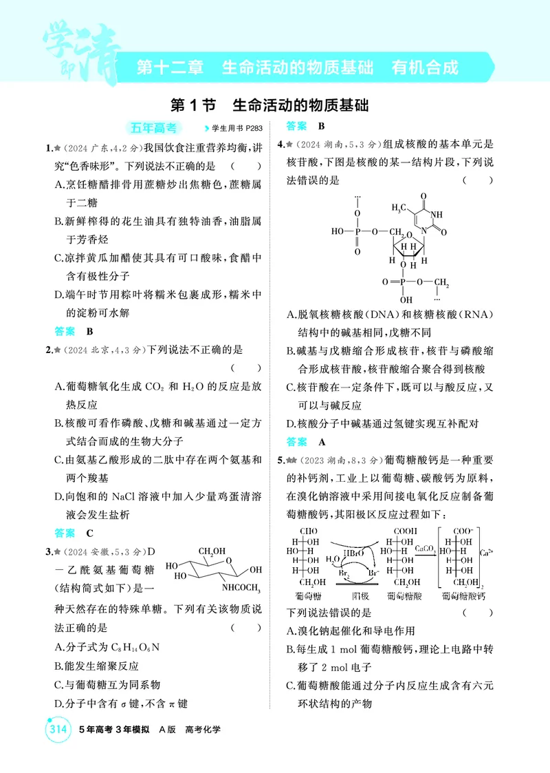 《1_精练册-第十二章　生命活动的物质基础　有机合成_2026版教学资源包_202653高考总复习A版_山东版_2026版.山东版.选考总复习.化学.5·3A版_二、教师用书PDF_1_专题资料包》第1页预览