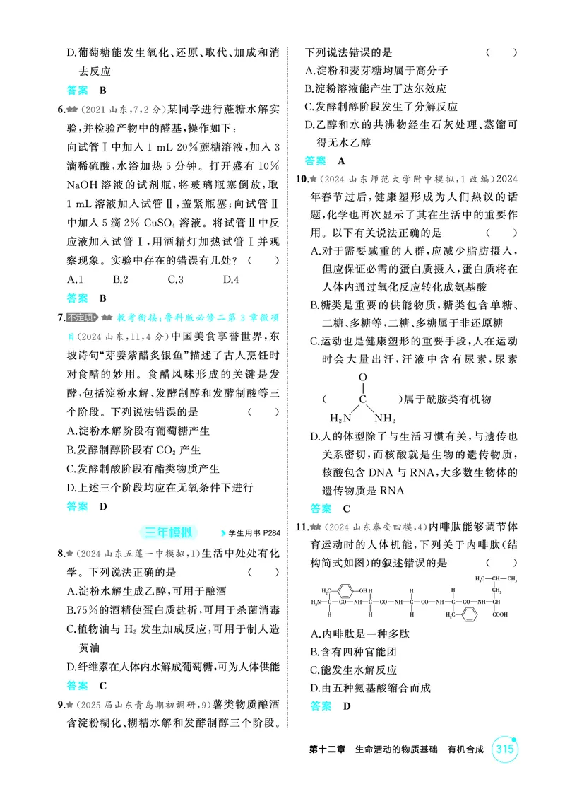 《1_精练册-第十二章　生命活动的物质基础　有机合成_2026版教学资源包_202653高考总复习A版_山东版_2026版.山东版.选考总复习.化学.5·3A版_二、教师用书PDF_1_专题资料包》第2页预览