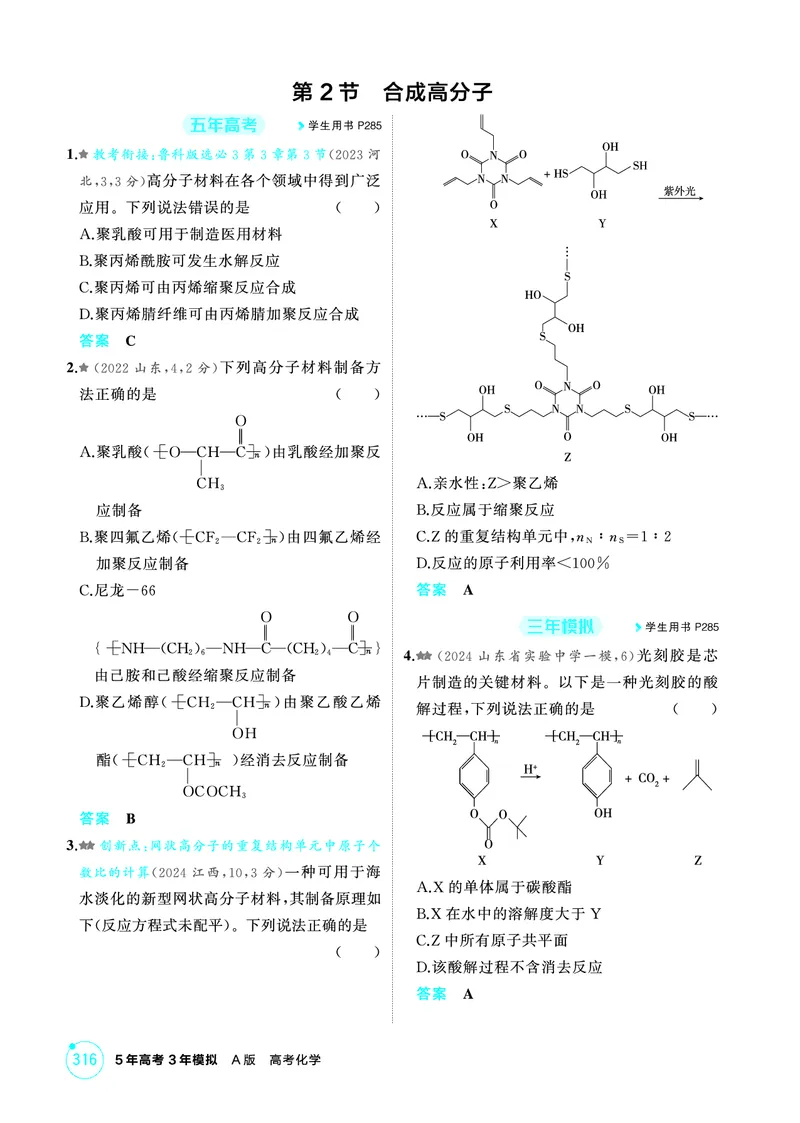 《1_精练册-第十二章　生命活动的物质基础　有机合成_2026版教学资源包_202653高考总复习A版_山东版_2026版.山东版.选考总复习.化学.5·3A版_二、教师用书PDF_1_专题资料包》第3页预览