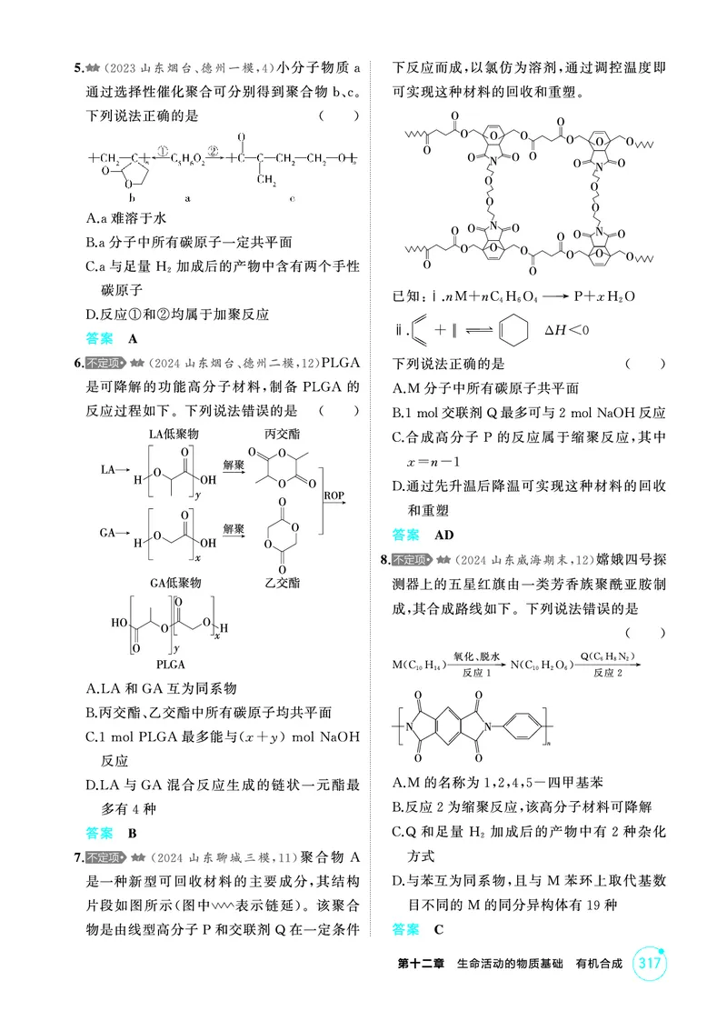 《1_精练册-第十二章　生命活动的物质基础　有机合成_2026版教学资源包_202653高考总复习A版_山东版_2026版.山东版.选考总复习.化学.5·3A版_二、教师用书PDF_1_专题资料包》第4页预览