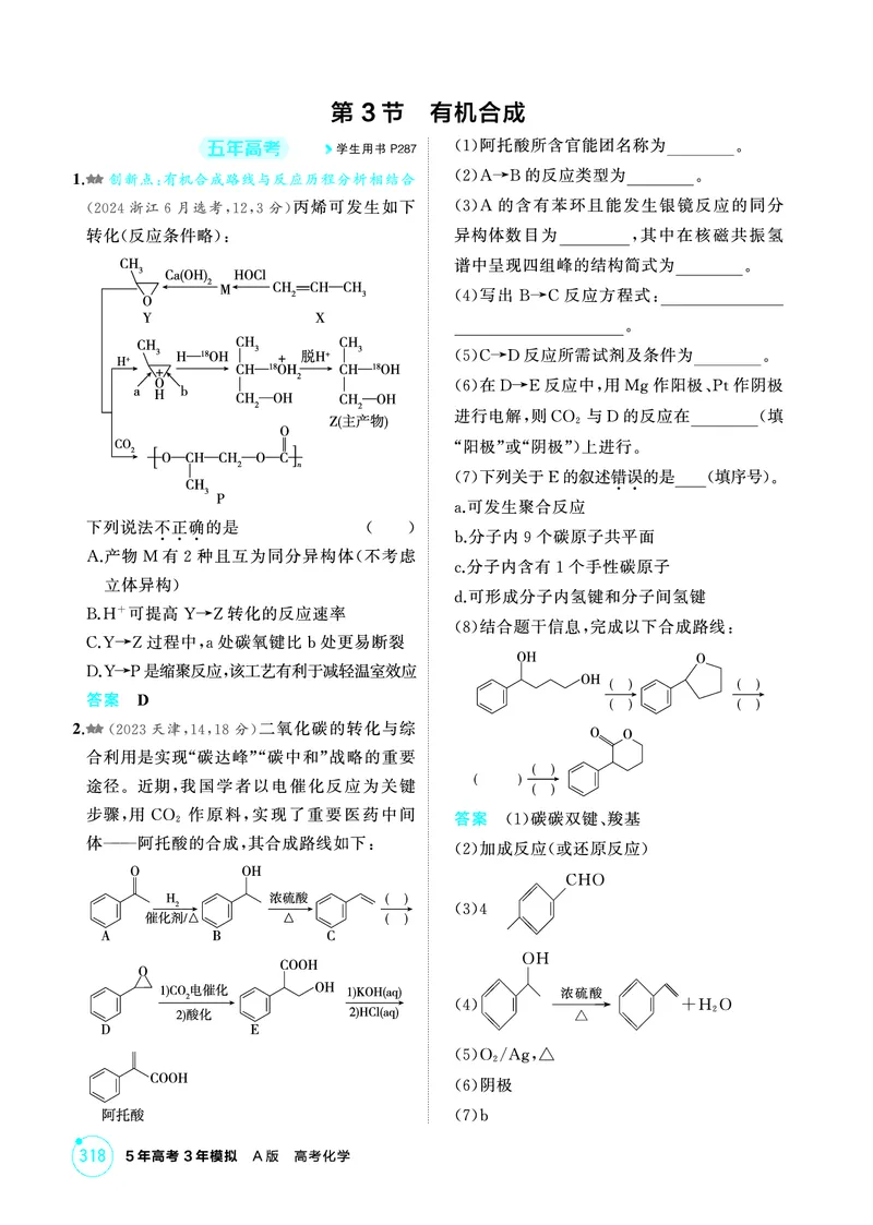 《1_精练册-第十二章　生命活动的物质基础　有机合成_2026版教学资源包_202653高考总复习A版_山东版_2026版.山东版.选考总复习.化学.5·3A版_二、教师用书PDF_1_专题资料包》第5页预览