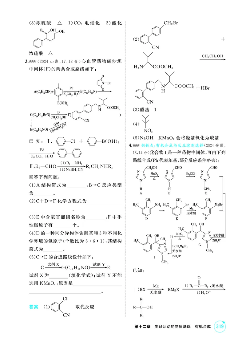 《1_精练册-第十二章　生命活动的物质基础　有机合成_2026版教学资源包_202653高考总复习A版_山东版_2026版.山东版.选考总复习.化学.5·3A版_二、教师用书PDF_1_专题资料包》第6页预览