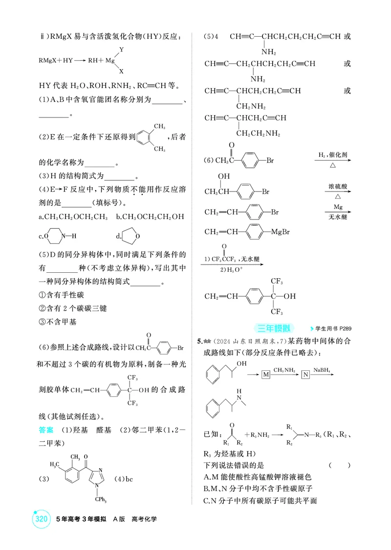 《1_精练册-第十二章　生命活动的物质基础　有机合成_2026版教学资源包_202653高考总复习A版_山东版_2026版.山东版.选考总复习.化学.5·3A版_二、教师用书PDF_1_专题资料包》第7页预览