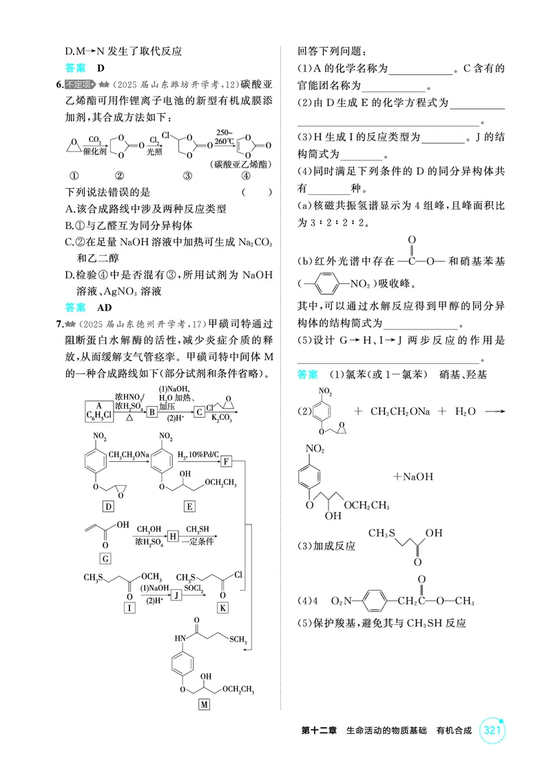 《1_精练册-第十二章　生命活动的物质基础　有机合成_2026版教学资源包_202653高考总复习A版_山东版_2026版.山东版.选考总复习.化学.5·3A版_二、教师用书PDF_1_专题资料包》第8页预览