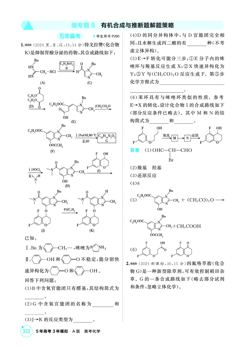 《1_精练册-第十二章　生命活动的物质基础　有机合成_2026版教学资源包_202653高考总复习A版_山东版_2026版.山东版.选考总复习.化学.5·3A版_二、教师用书PDF_1_专题资料包》第9页预览