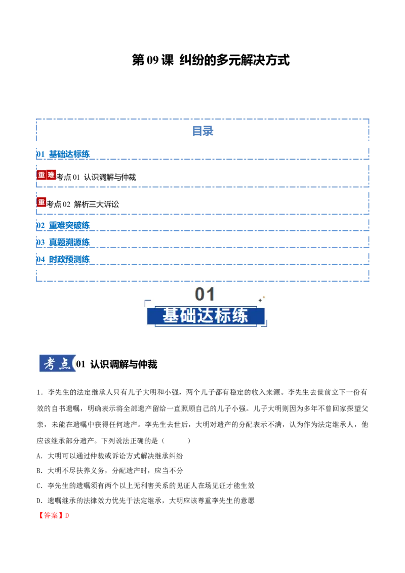 《第09课纠纷的多元解决方式(教师版)_zheng治_2026年_2026年高考政治一轮课件+讲义+练习(黑吉辽蒙专用)-G330》第1页预览