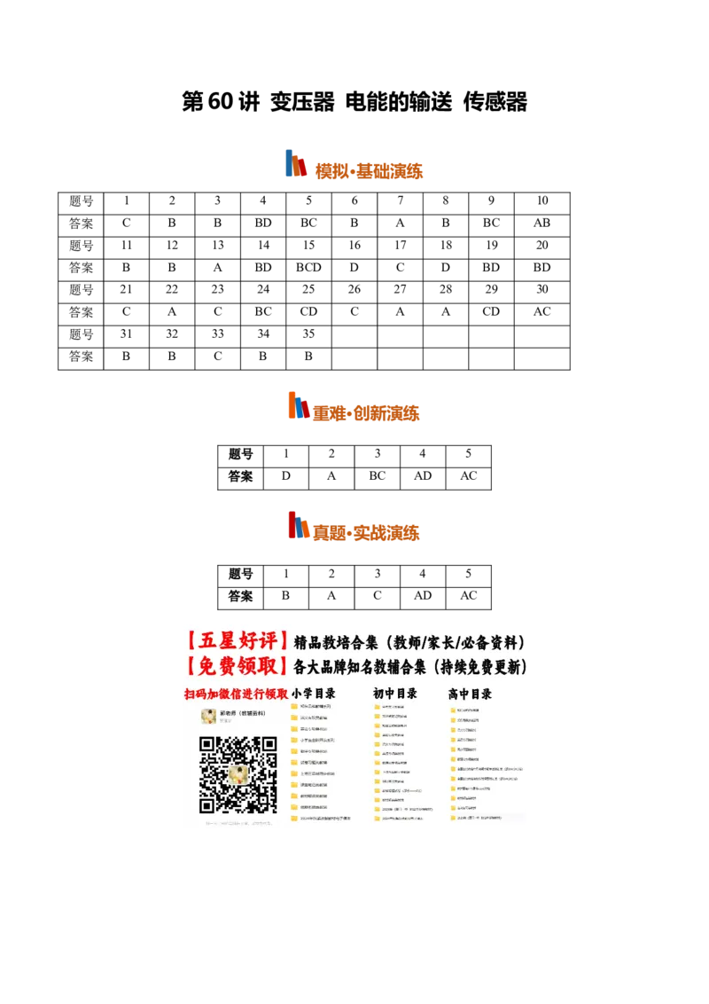 《第60讲变压器电能的输送传感器(专项训练)(黑吉辽蒙专用)(答案版)_地理_2027年高考地理一轮_2027年高考物理一轮课件+讲义+练习(黑吉辽蒙专用)-G330_2027版》第1页预览