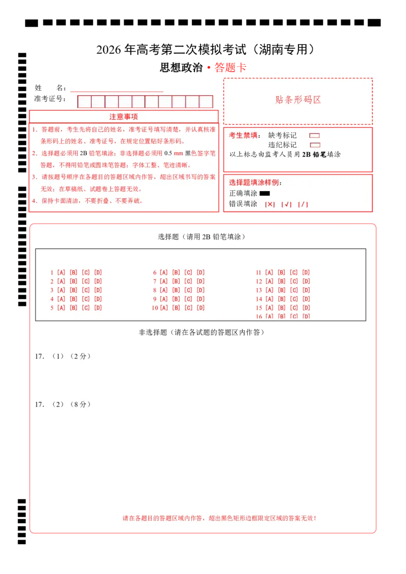 《政治二模模拟卷（湖南专用）（答题卡）A4版_zheng治_2026年-政治高考专项复习_2026年高考第一二三次模拟考试政治-G181_高考政治第二次模拟卷26套_2026版_政治二模模拟卷（湖南专用）》第1页预览