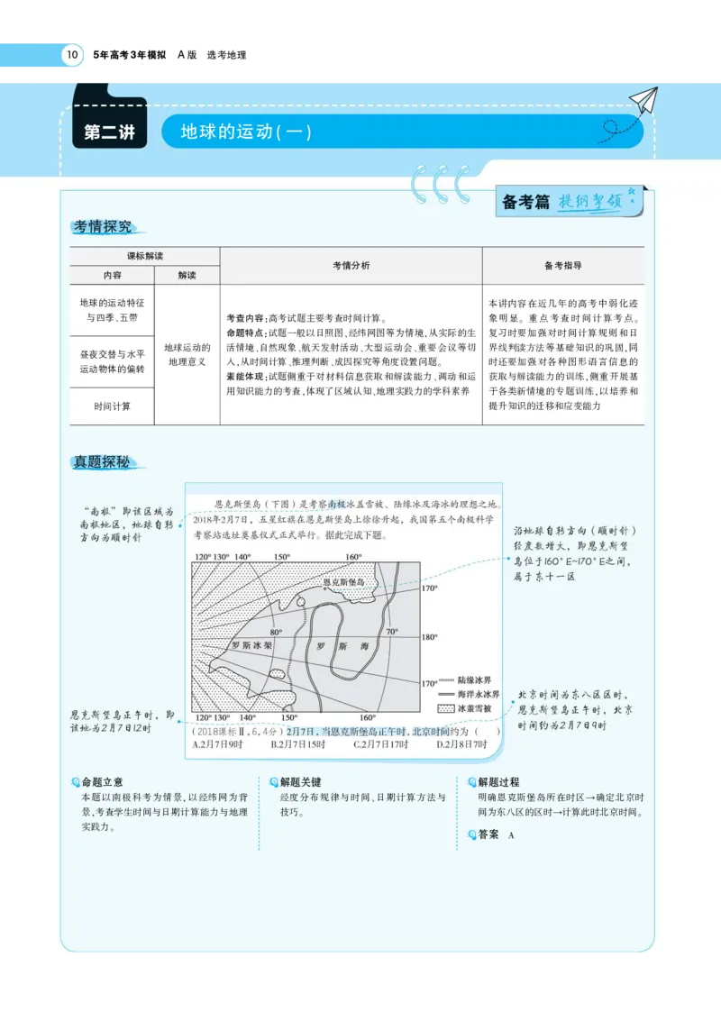 《1_2.专题考点精析(1)_2023版教学资源包_2023版新高考版选考总复习地理5·3A版_2_专题二行星地球_7_专题考点精析》第4页预览