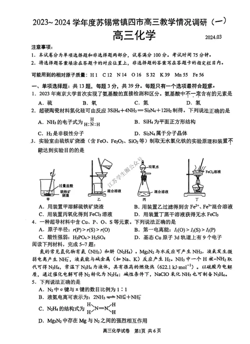《3_05化学江苏苏锡常镇（一模）试卷+标答评分细则_2025版教学资源包_（总复习系列）2025版《5年高考3年模拟》新高考版B版（⭐全科）_2025版.新高考新教材版.选考总复习.化学.5·3B版》第1页预览