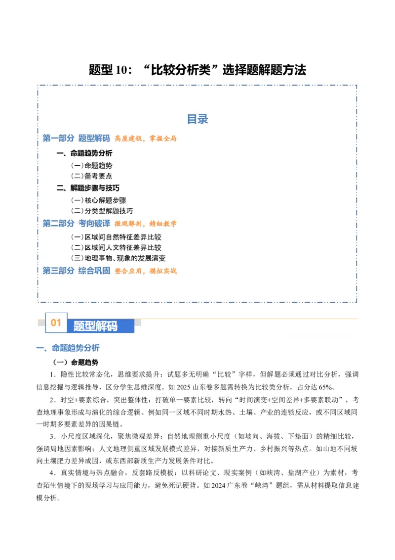 《题型10“比较分析类“选择题解题方法（题型专练）（全国通用）-（学生版）_地理_2026年-地理高考专项复习_2026年高考地理重难点讲义专练（新高考通用）-G102_2026版》第1页预览