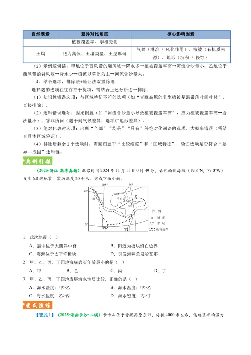 《题型10“比较分析类“选择题解题方法（题型专练）（全国通用）-（学生版）_地理_2026年-地理高考专项复习_2026年高考地理重难点讲义专练（新高考通用）-G102_2026版》第5页预览
