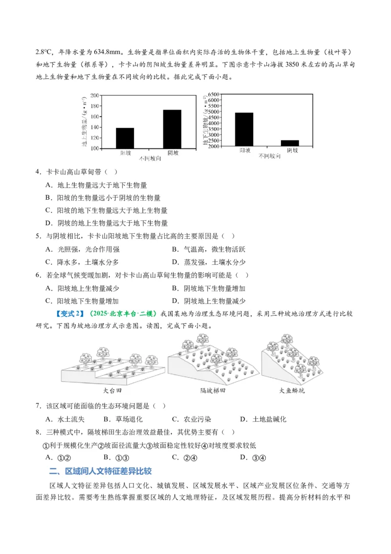 《题型10“比较分析类“选择题解题方法（题型专练）（全国通用）-（学生版）_地理_2026年-地理高考专项复习_2026年高考地理重难点讲义专练（新高考通用）-G102_2026版》第6页预览