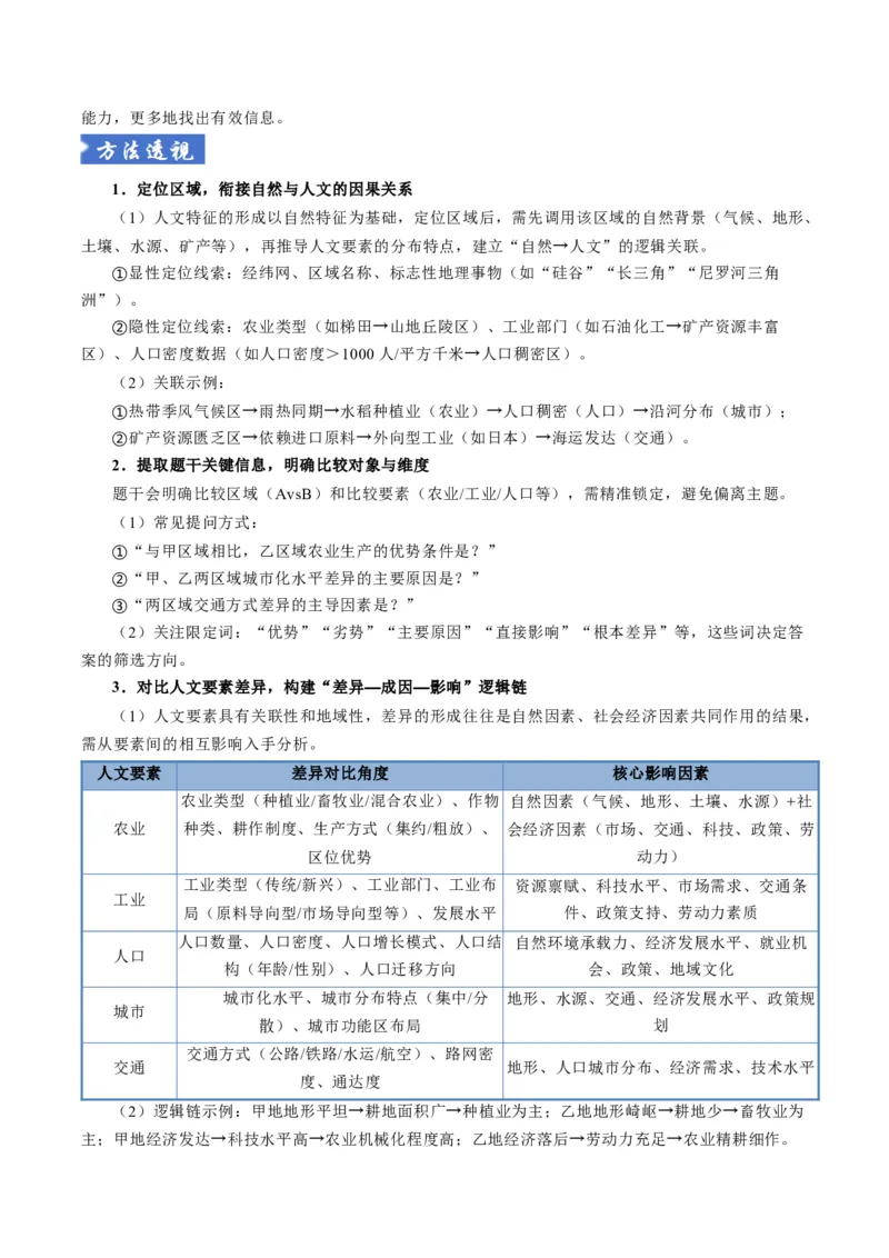 《题型10“比较分析类“选择题解题方法（题型专练）（全国通用）-（学生版）_地理_2026年-地理高考专项复习_2026年高考地理重难点讲义专练（新高考通用）-G102_2026版》第7页预览