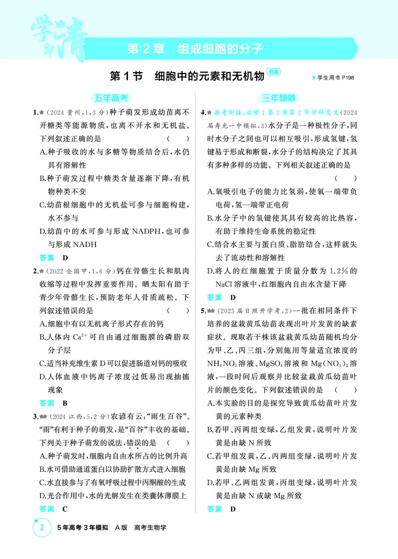 《1_精练册PDF-第2章组成细胞的分子_2026版教学资源包_202653高考总复习A版_山东版_2026版.山东版.选考总复习.生物.5·3A版_第1部分分子与细胞_第2章组成细胞的分子_1_精练册PDF》第1页预览