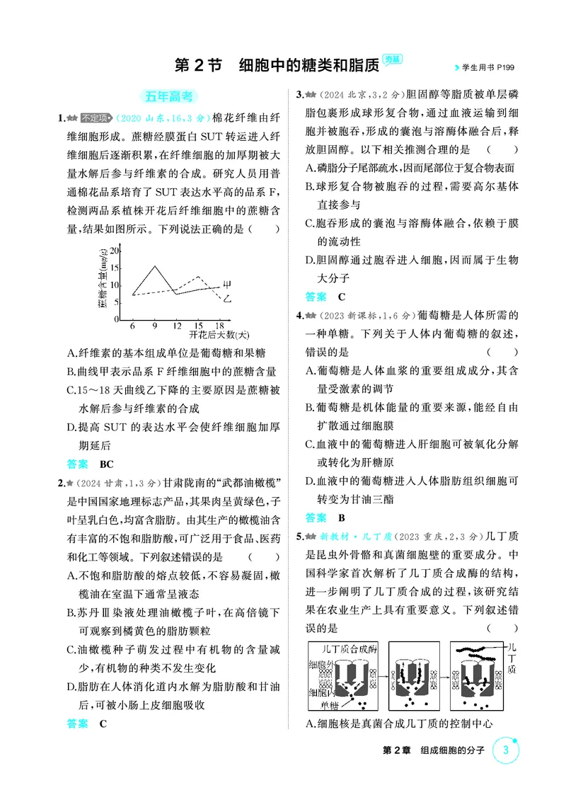 《1_精练册PDF-第2章组成细胞的分子_2026版教学资源包_202653高考总复习A版_山东版_2026版.山东版.选考总复习.生物.5·3A版_第1部分分子与细胞_第2章组成细胞的分子_1_精练册PDF》第2页预览