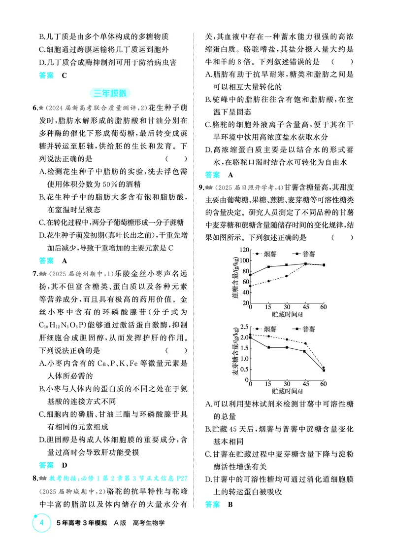 《1_精练册PDF-第2章组成细胞的分子_2026版教学资源包_202653高考总复习A版_山东版_2026版.山东版.选考总复习.生物.5·3A版_第1部分分子与细胞_第2章组成细胞的分子_1_精练册PDF》第3页预览
