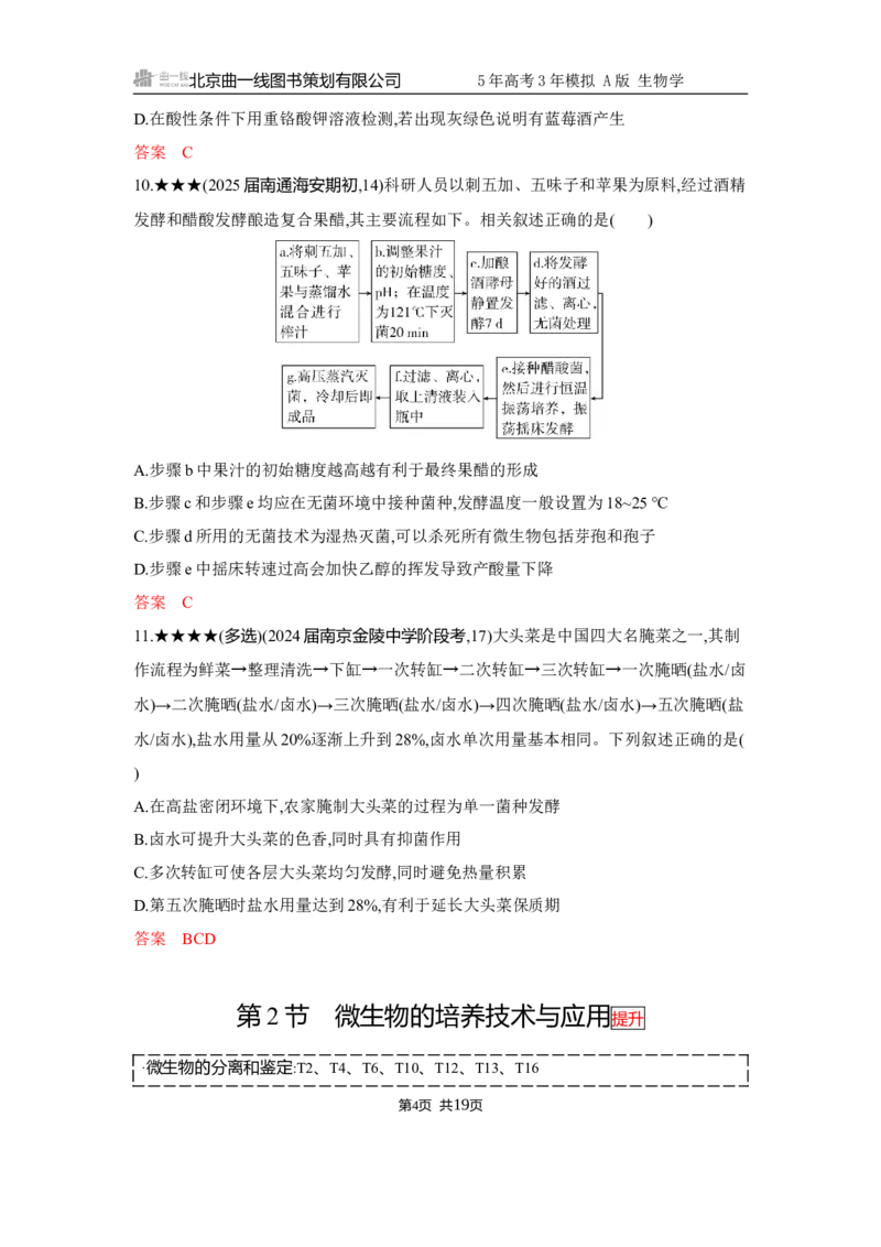 《1_精练册Word-第21章　发酵工程_2026版教学资源包_202653高考总复习A版_江苏版_2026版.江苏版.选考总复习.生物.5·3A版_第5部分生物技术与工程_第21章发酵工程_5_习题WORD》第4页预览