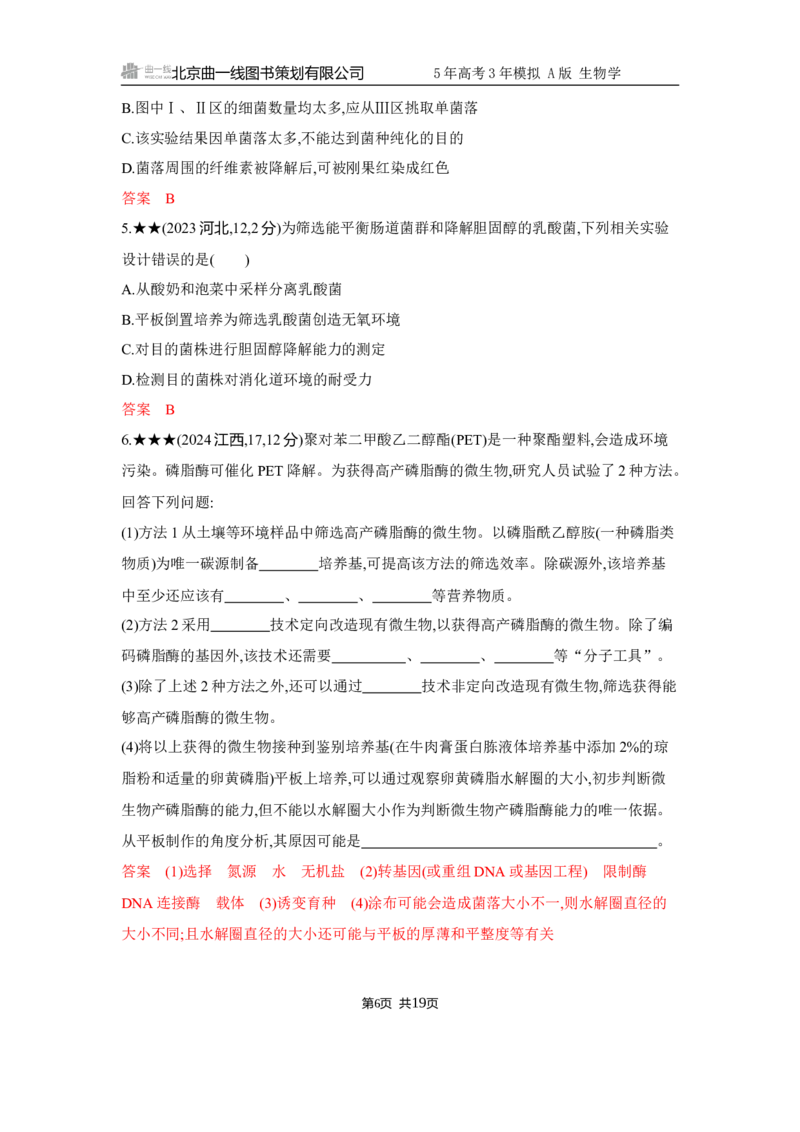 《1_精练册Word-第21章　发酵工程_2026版教学资源包_202653高考总复习A版_江苏版_2026版.江苏版.选考总复习.生物.5·3A版_第5部分生物技术与工程_第21章发酵工程_5_习题WORD》第6页预览